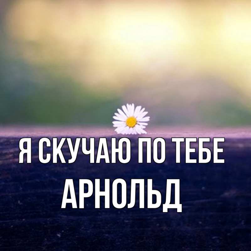 Картинка Я скучаю по тебе, Арнольд
