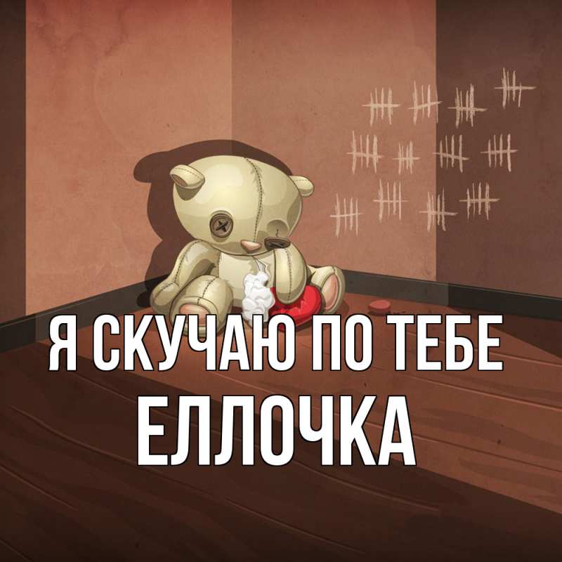 Картинка Я скучаю по тебе, Еллочка