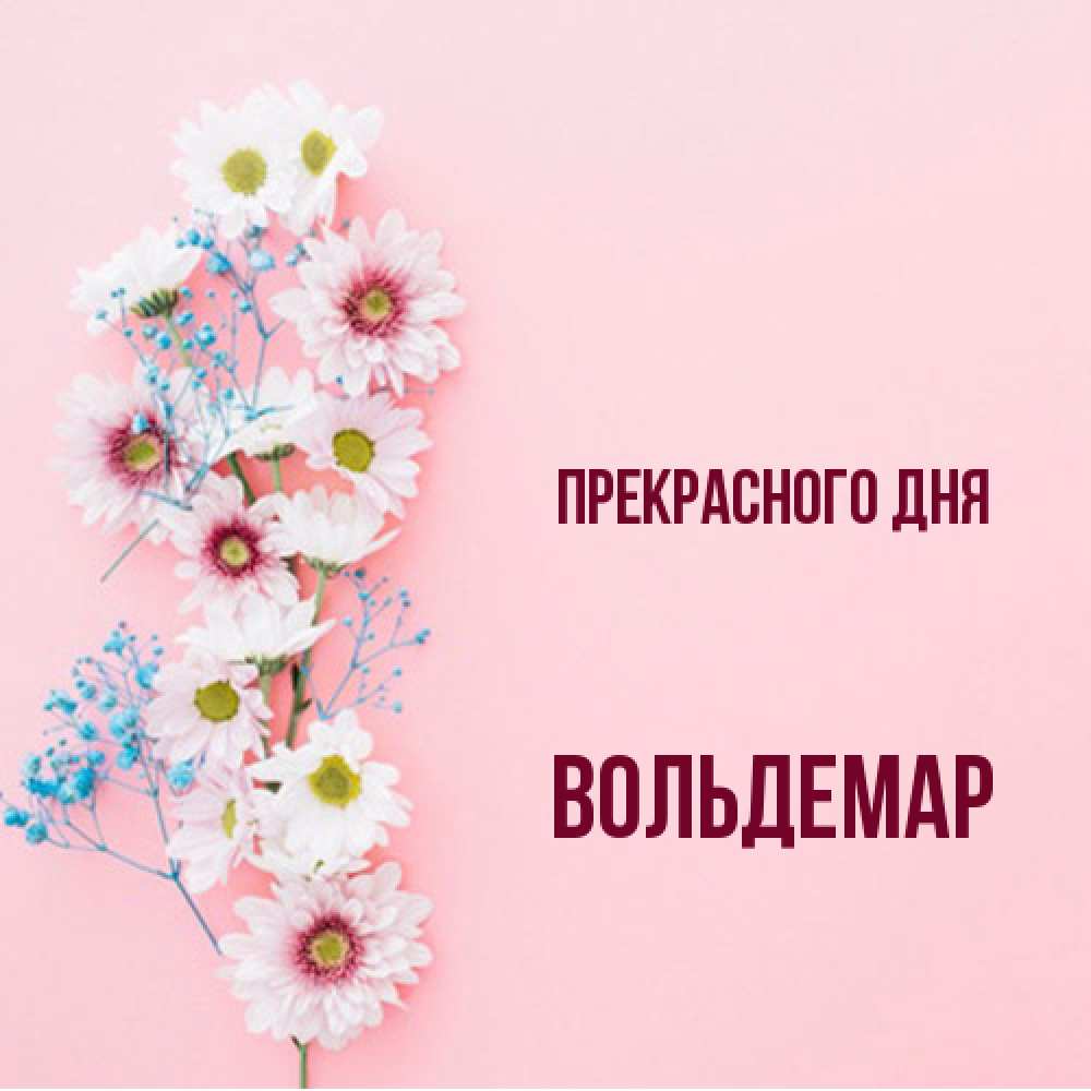 Открытка  с именем. Вольдемар, Прекрасного дня  