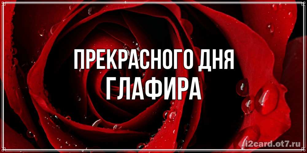 Открытка  с именем. Глафира, Прекрасного дня  