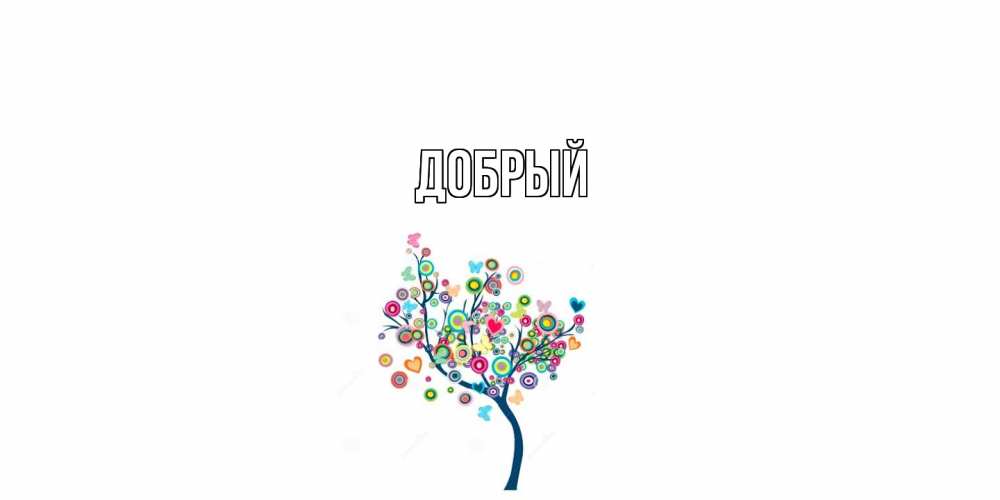 Открытка  с именем. Добрый, Главная  