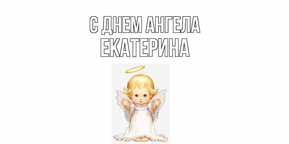 Открытка  с именем. Екатерина, С днем ангела  