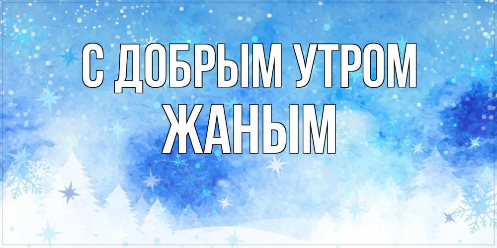 Открытка  с именем. Жаным, С добрым утром  