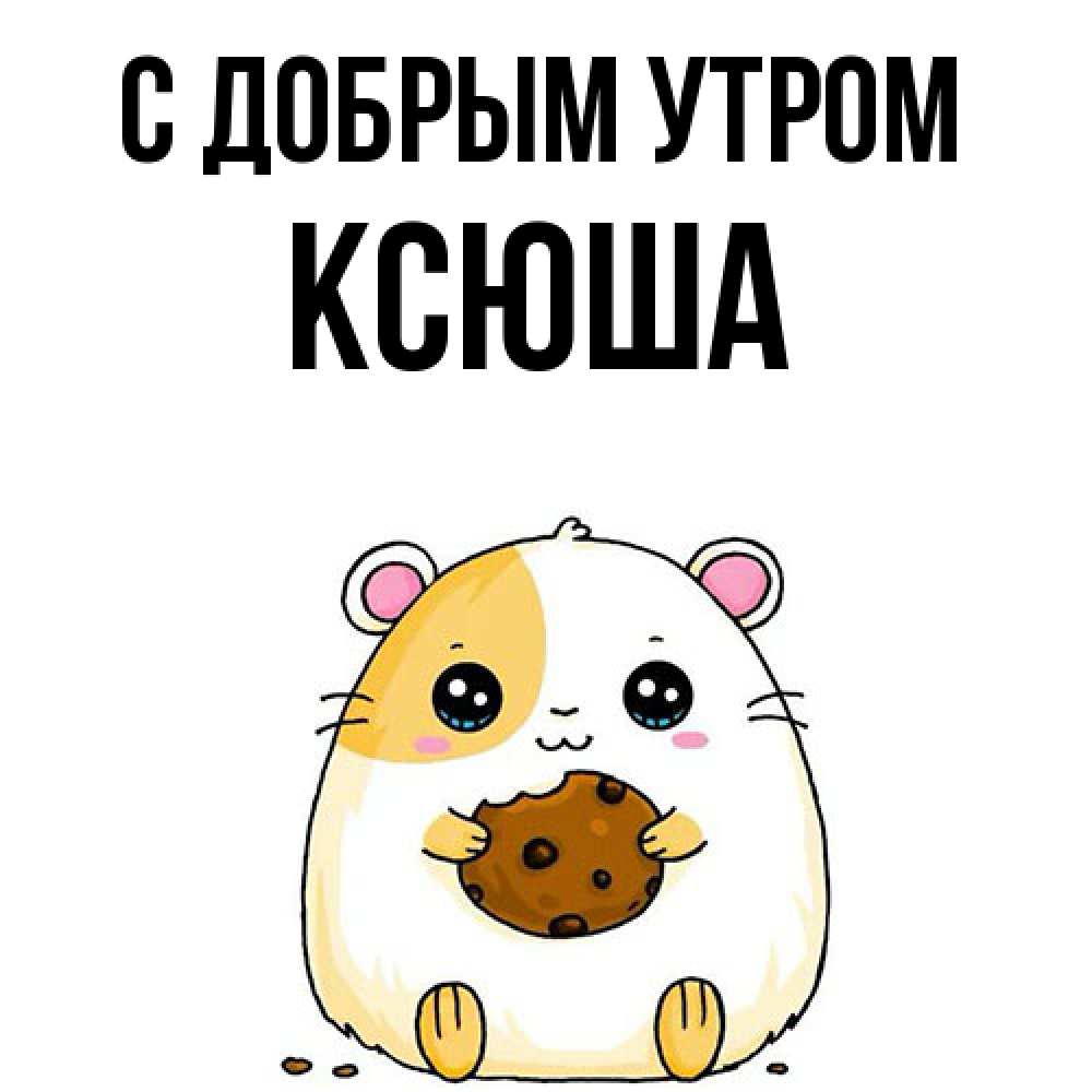 Открытка  с именем. Ксюша, С добрым утром  