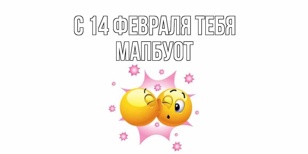 Открытка  с именем. МапБуот, С 14 февраля тебя  