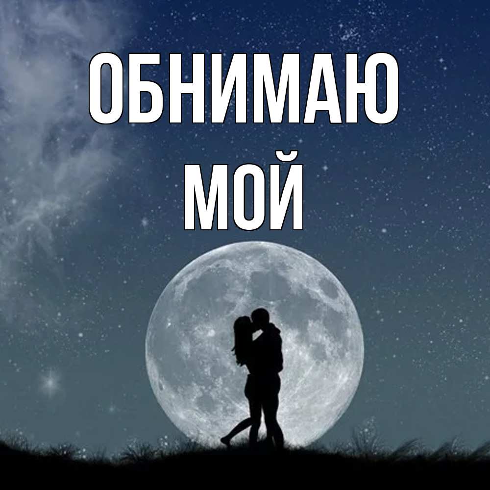 Открытка  с именем. Мой, Обнимаю  