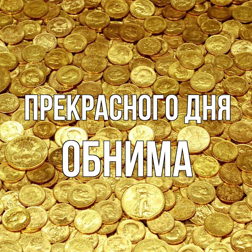 Открытка  с именем. Обнима, Прекрасного дня  