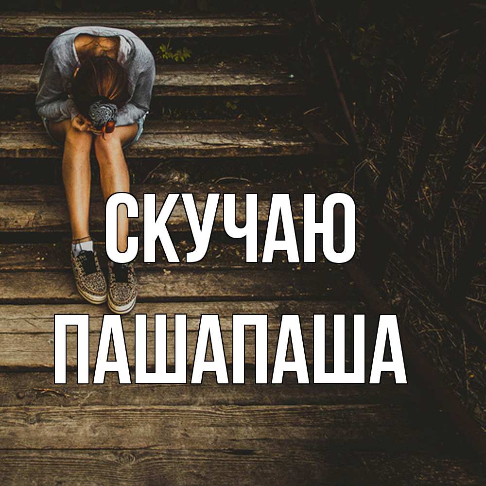 Открытка  с именем. Пашапаша, Скучаю  