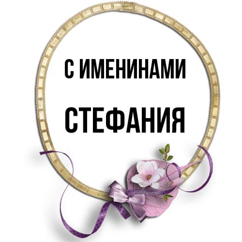 Открытка  с именем. Стефания, С именинами  