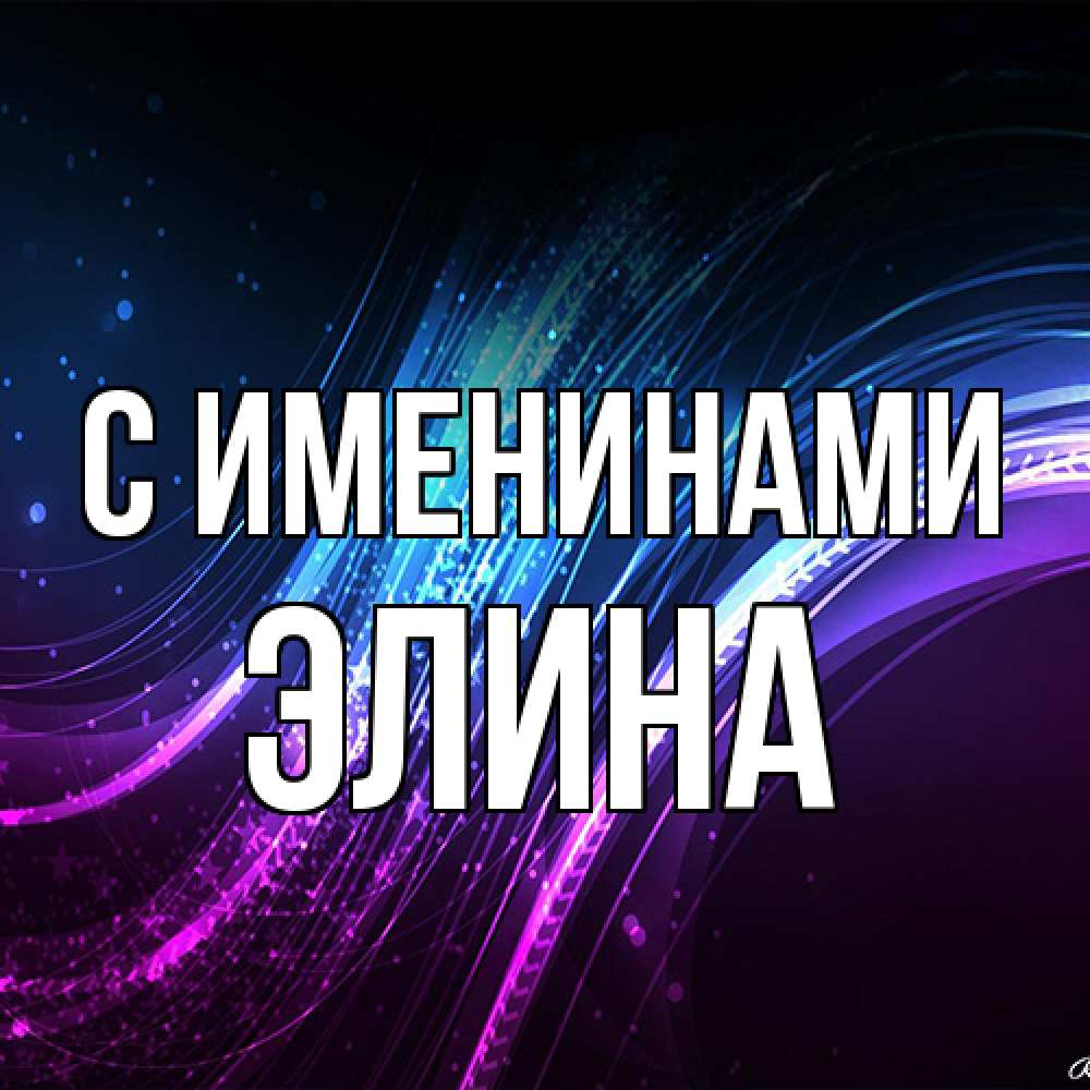Открытка  с именем. Элина, С именинами  