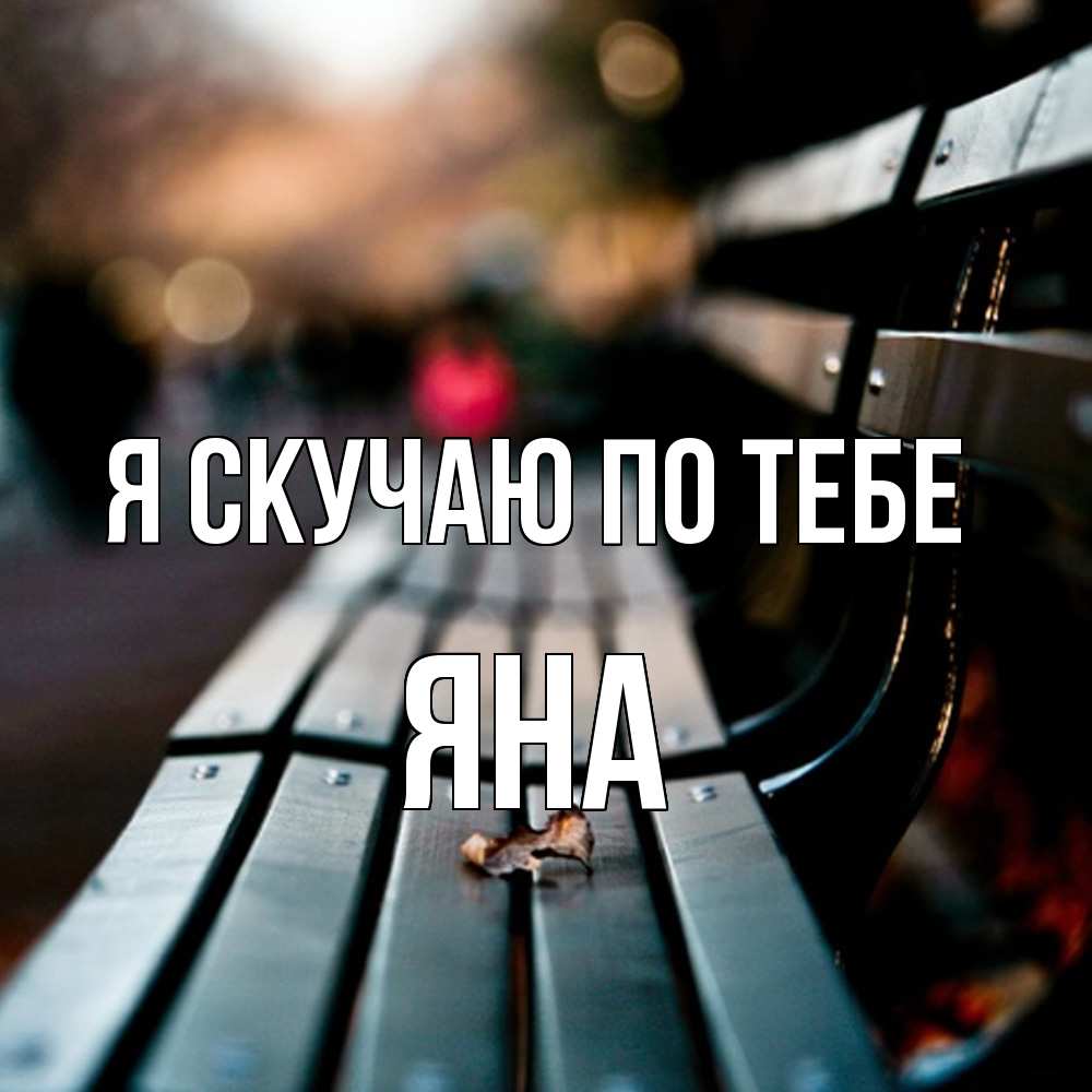 Открытка  с именем. Яна, Я скучаю по тебе  