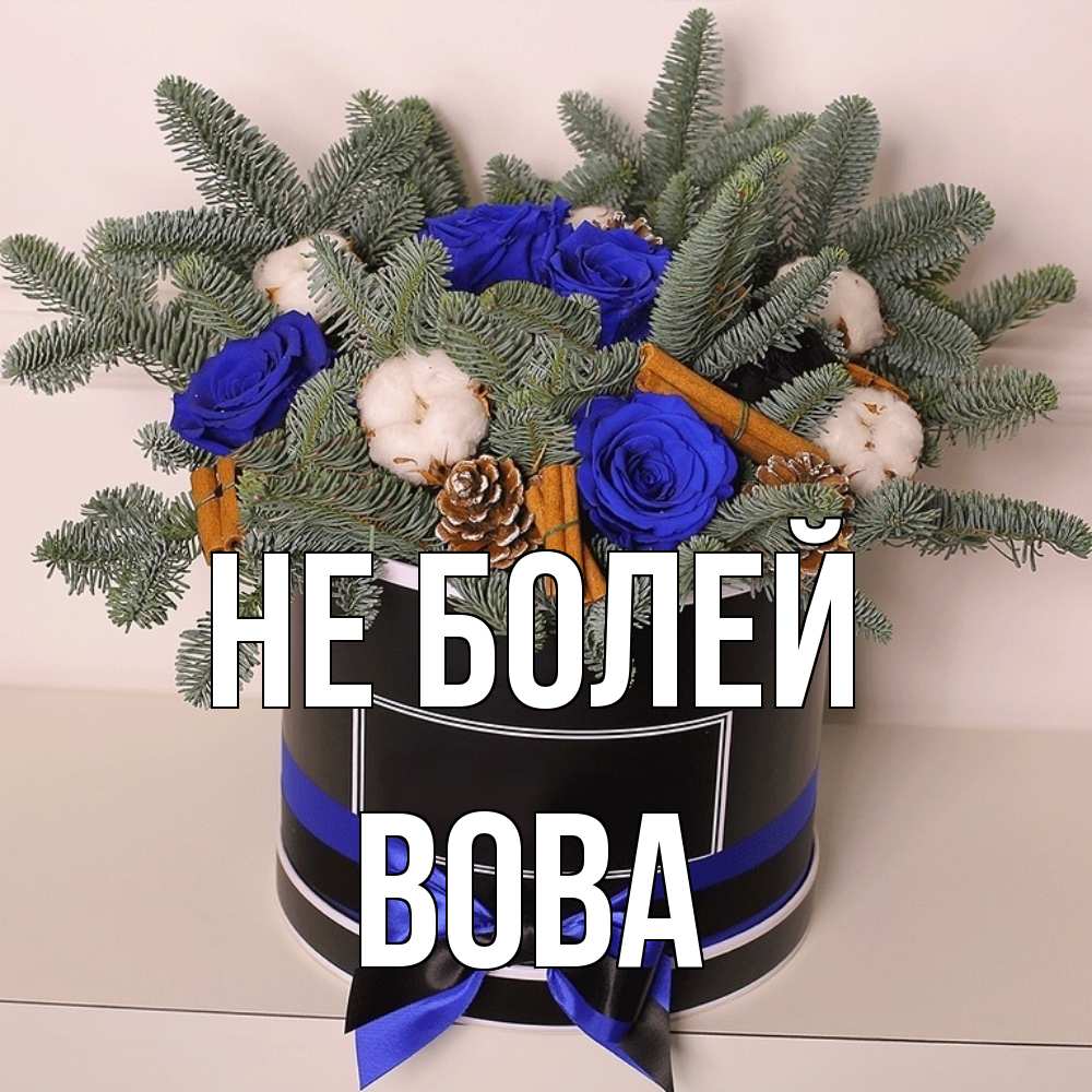 Открытка  с именем. вова, Не болей  