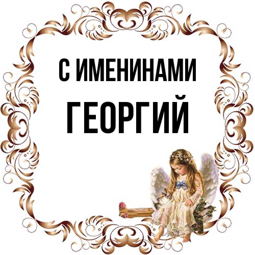 Открытка  с именем. георгий, С именинами  