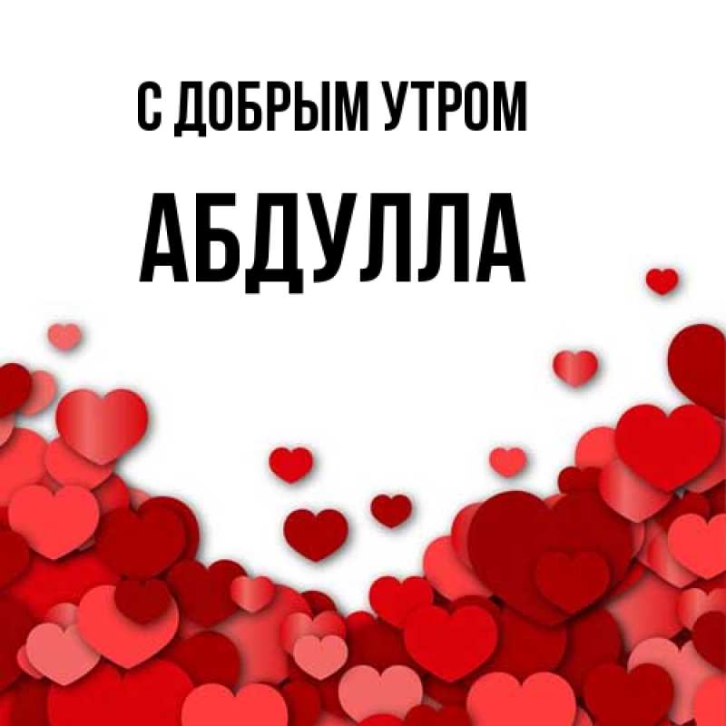 Картинка С добрым утром, Абдулла
