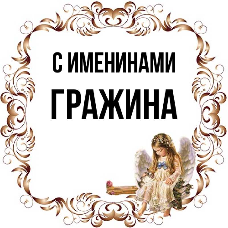 Картинка С именинами, Гражина