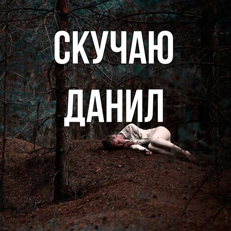 Картинка Скучаю, Данил