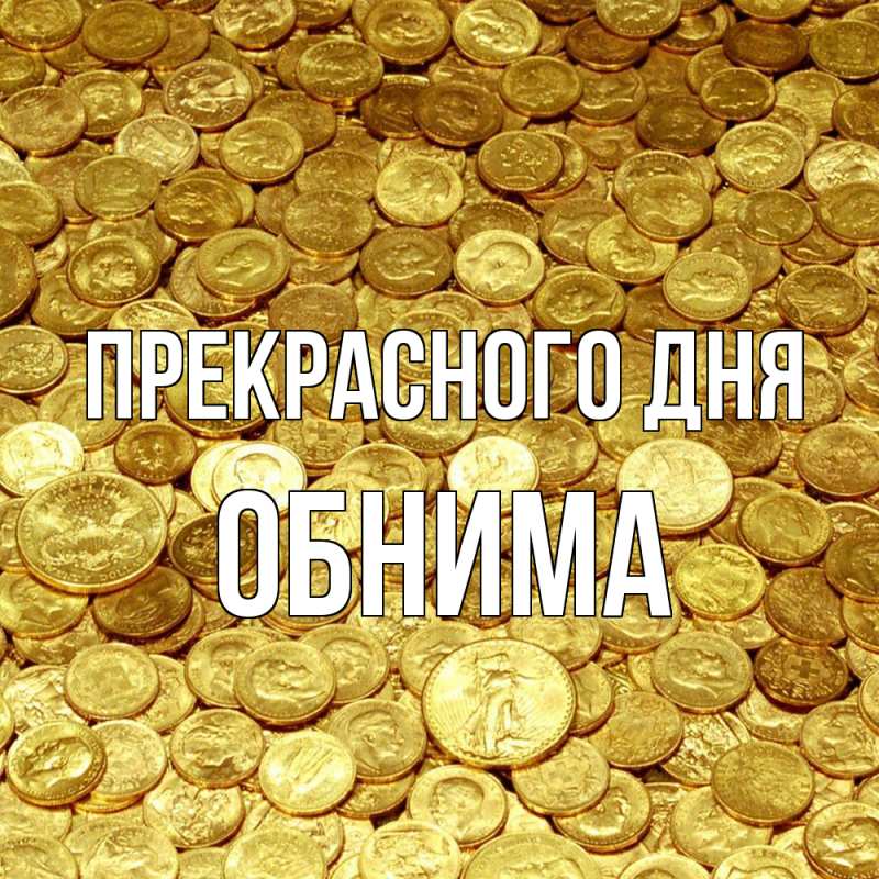 Картинка Прекрасного дня, Обнима