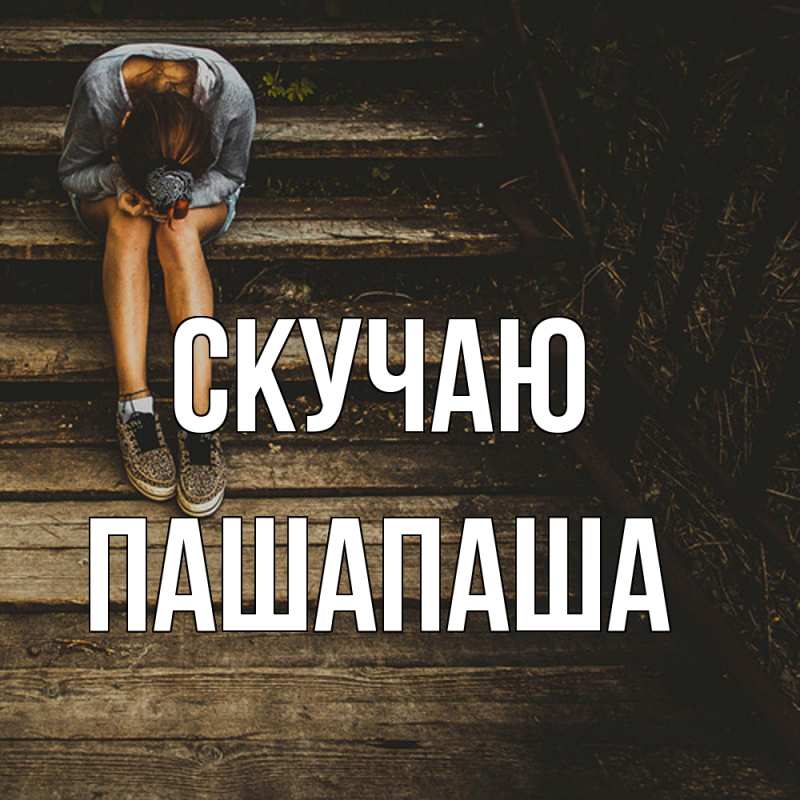 Картинка Скучаю, Пашапаша