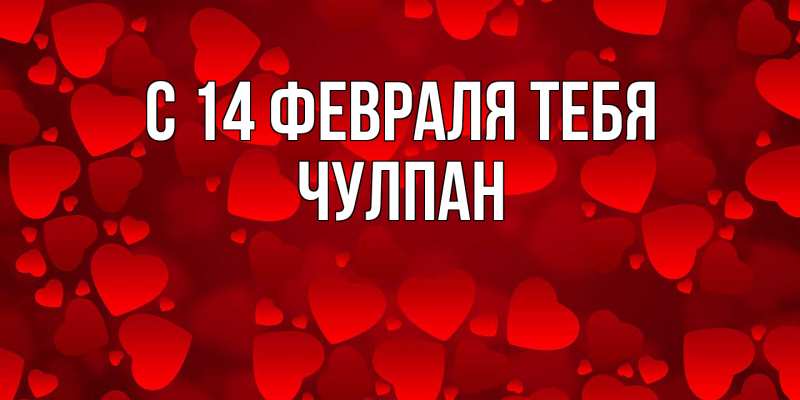 Картинка С 14 февраля тебя, Чулпан