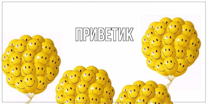 Картинка приветик, 