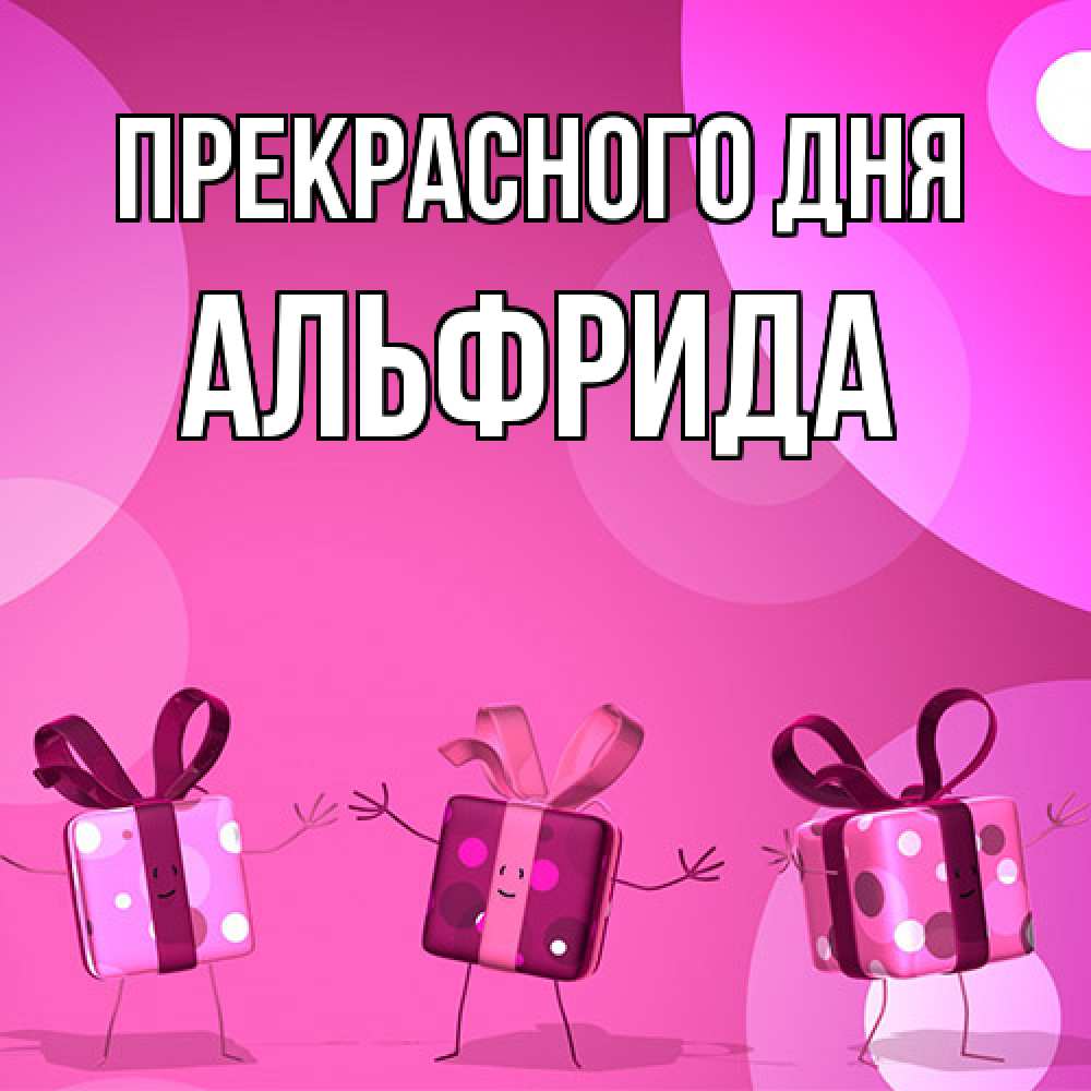 Открытка  с именем. Альфрида, Прекрасного дня  