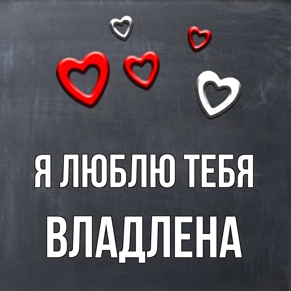 Открытка  с именем. Владлена, Я люблю тебя  