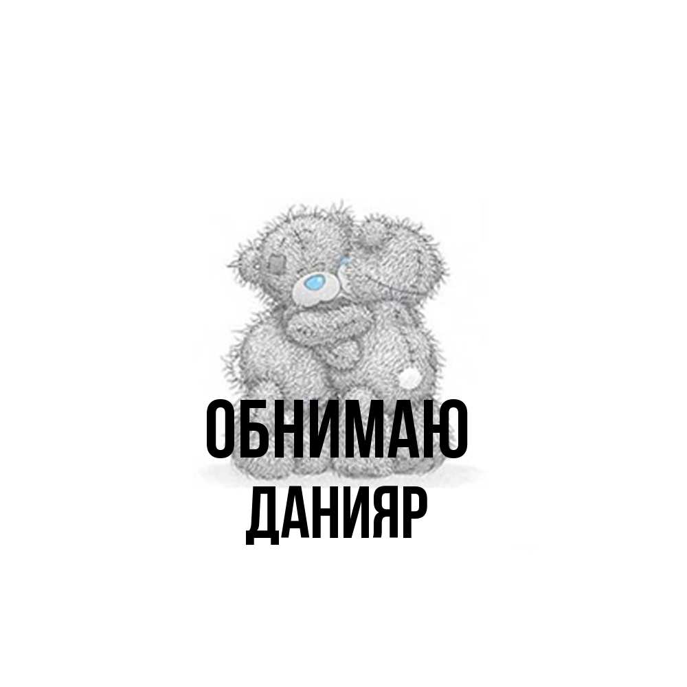 Открытка  с именем. Данияр, Обнимаю  