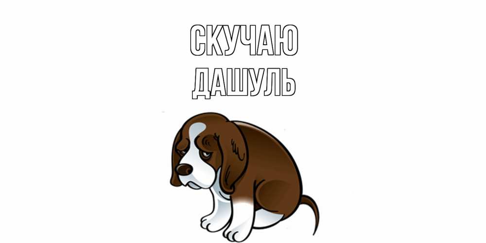 Открытка  с именем. Дашуль, Скучаю  