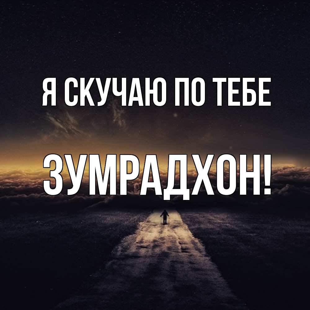 Открытка  с именем. Зумрадхон, Я скучаю по тебе  