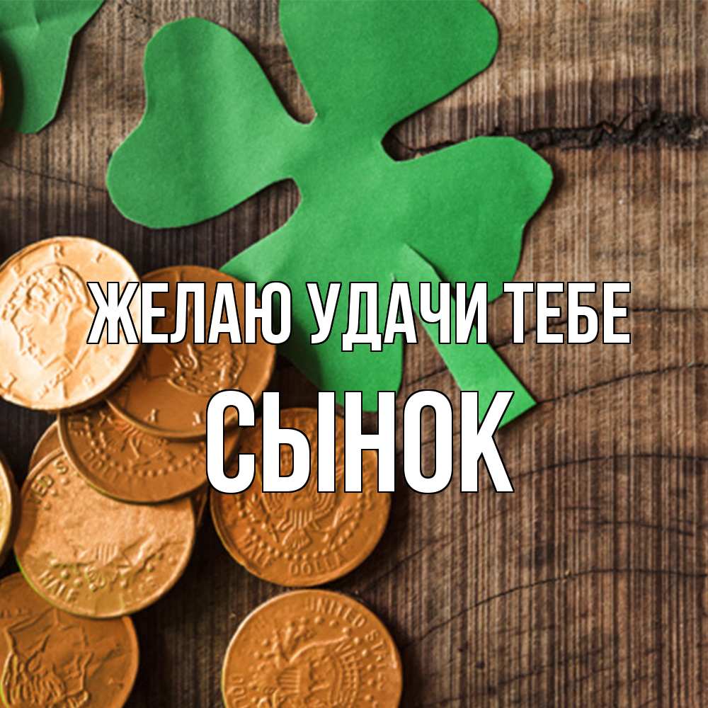 Открытка  с именем. Сынок, Желаю удачи тебе  