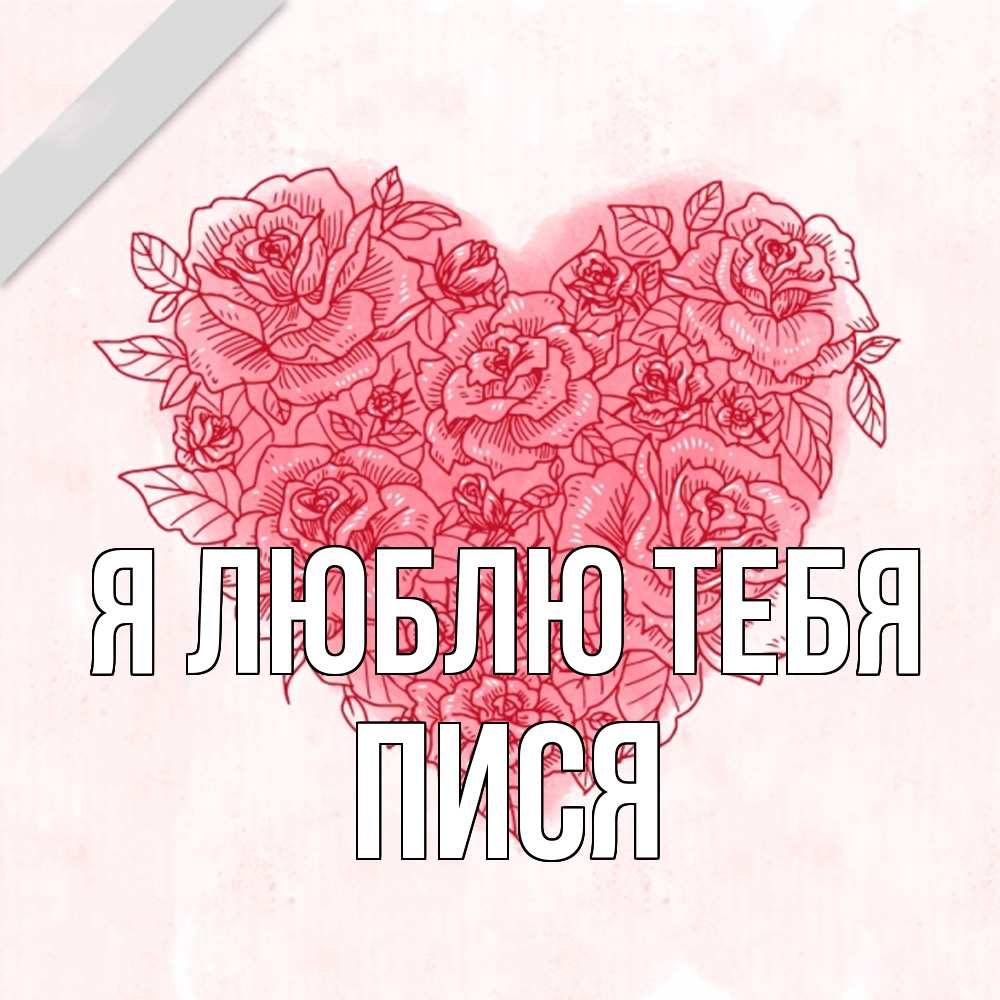 Открытка  с именем. пися, Я люблю тебя  