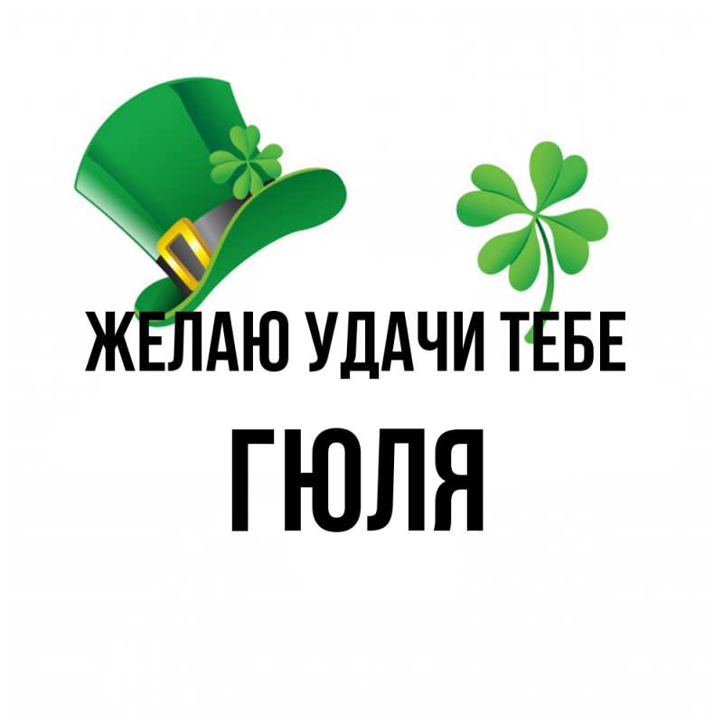 Картинка Желаю удачи тебе, Гюля
