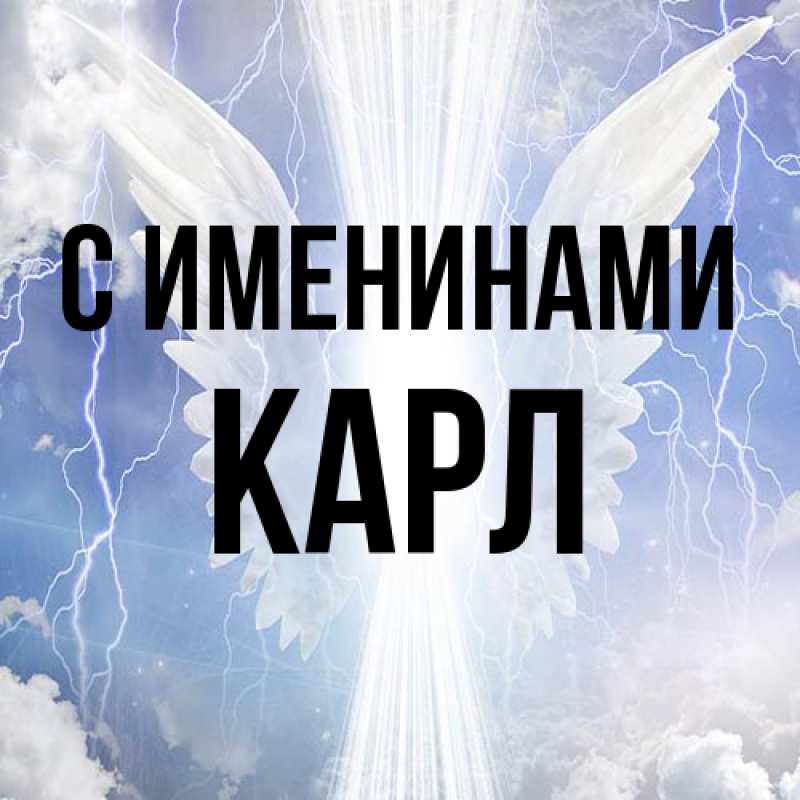 Картинка С именинами, Карл