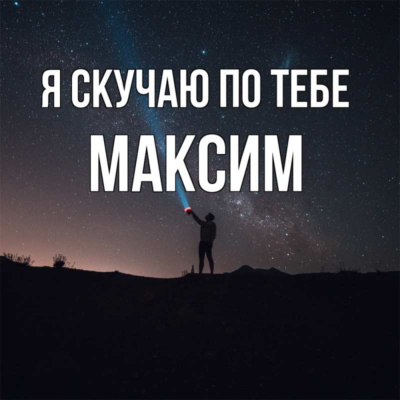 Картинка Я скучаю по тебе, Максим