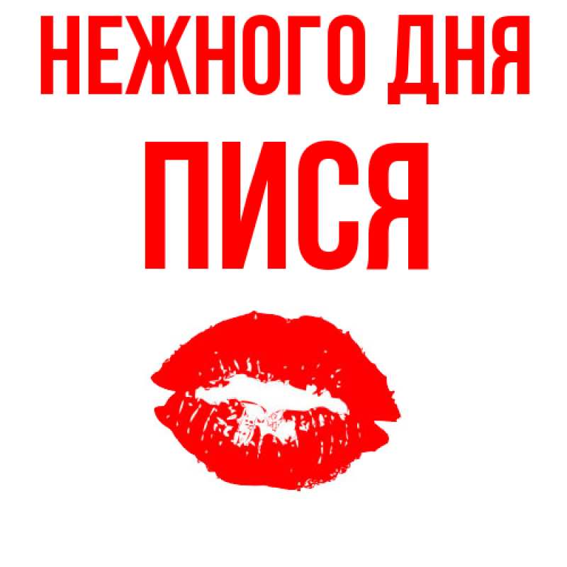 Картинка Нежного дня, Пися