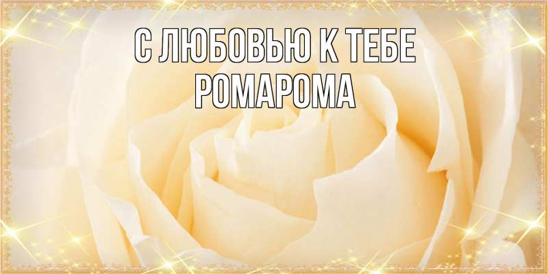 Картинка С любовью к тебе, РомаРома