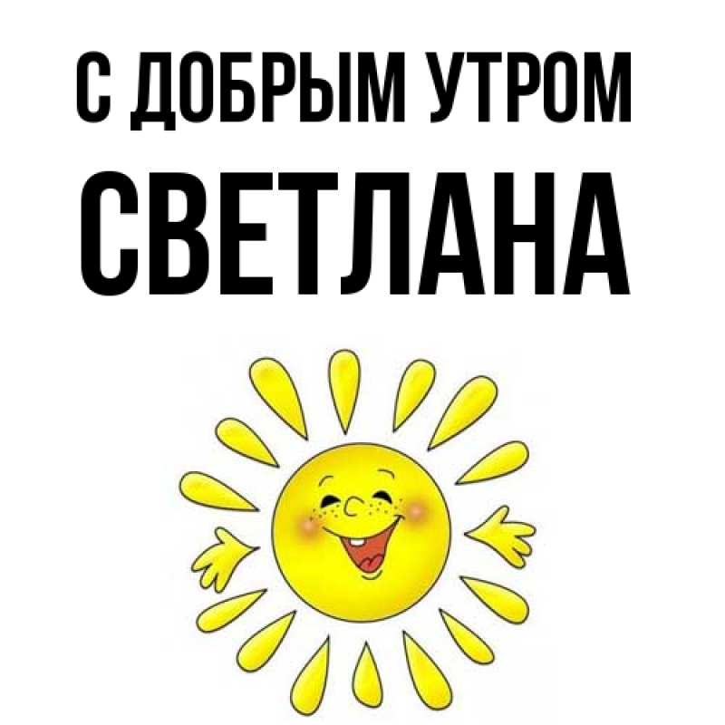 Картинка С добрым утром, Светлана
