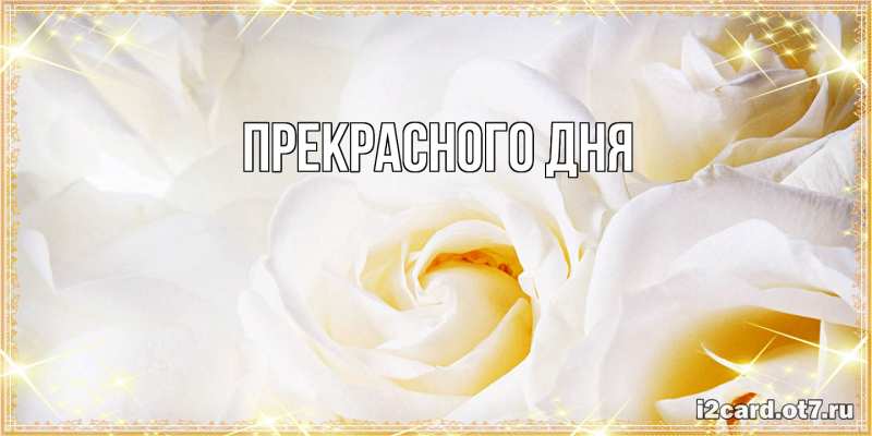 Картинка Прекрасного дня, 