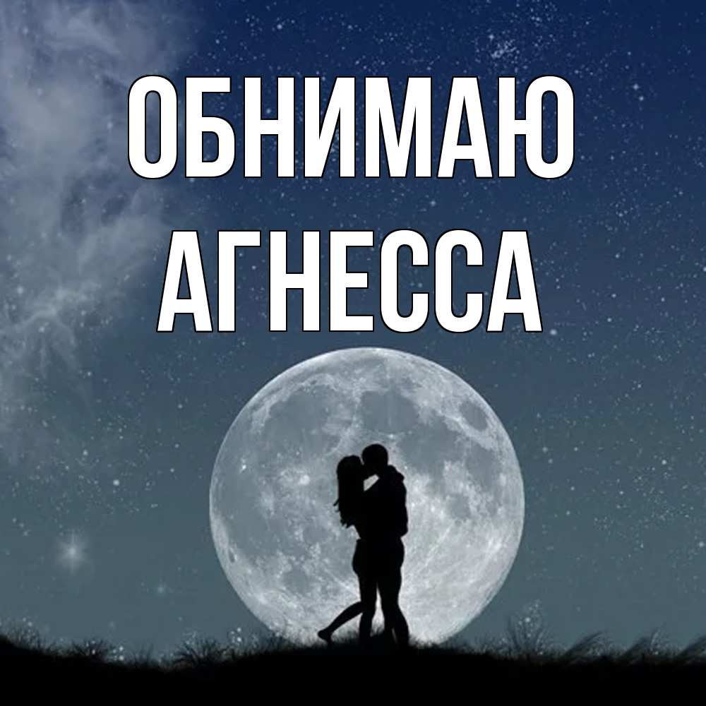 Открытка  с именем. Агнесса, Обнимаю  