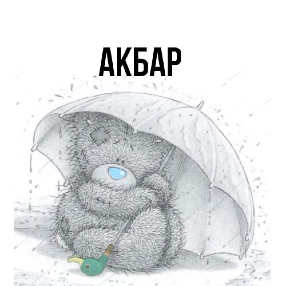 Открытка  с именем. Акбар, Главная  
