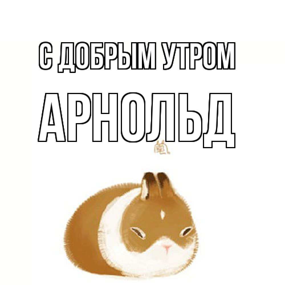 Открытка  с именем. Арнольд, С добрым утром  