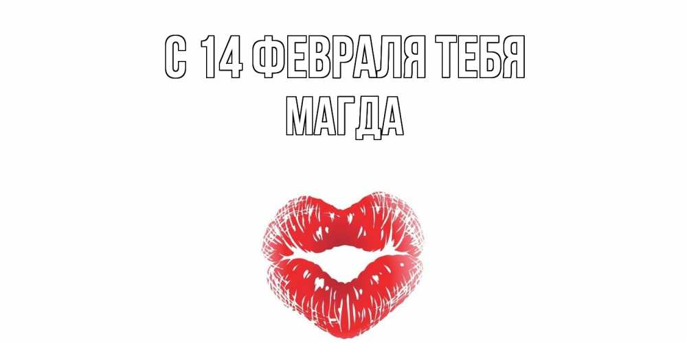 Открытка  с именем. Магда, С 14 февраля тебя  