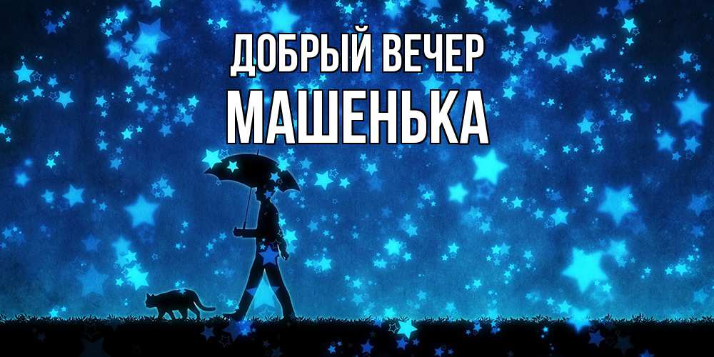 Открытка  с именем. Машенька, Добрый вечер  