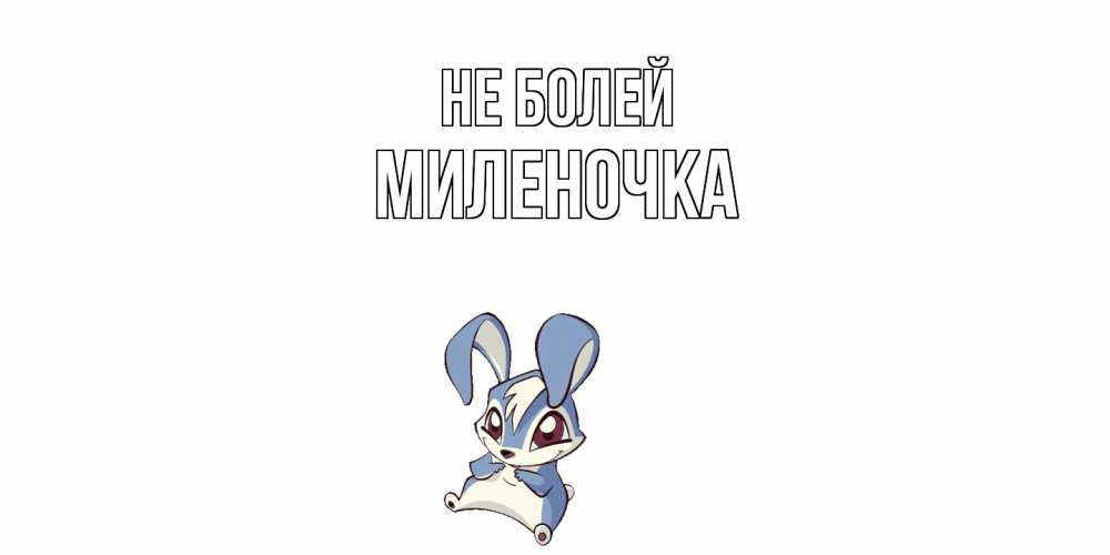 Открытка  с именем. Миленочка, Не болей  