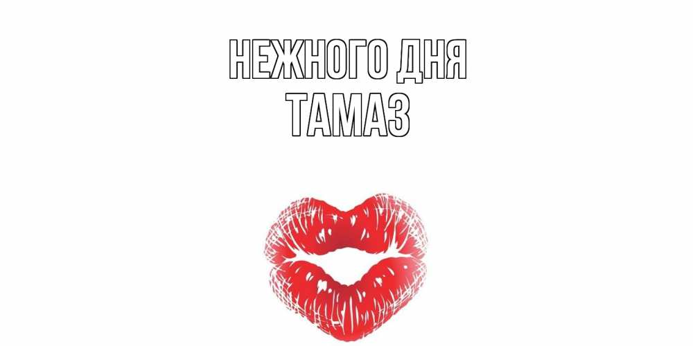 Открытка  с именем. Тамаз, Нежного дня  
