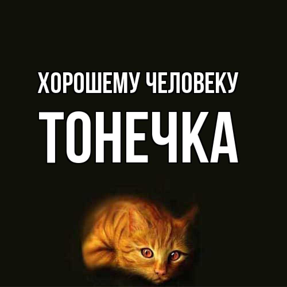 Открытка  с именем. Тонечка, Хорошему человеку  