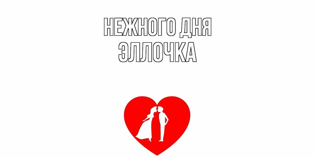 Открытка  с именем. Эллочка, Нежного дня  