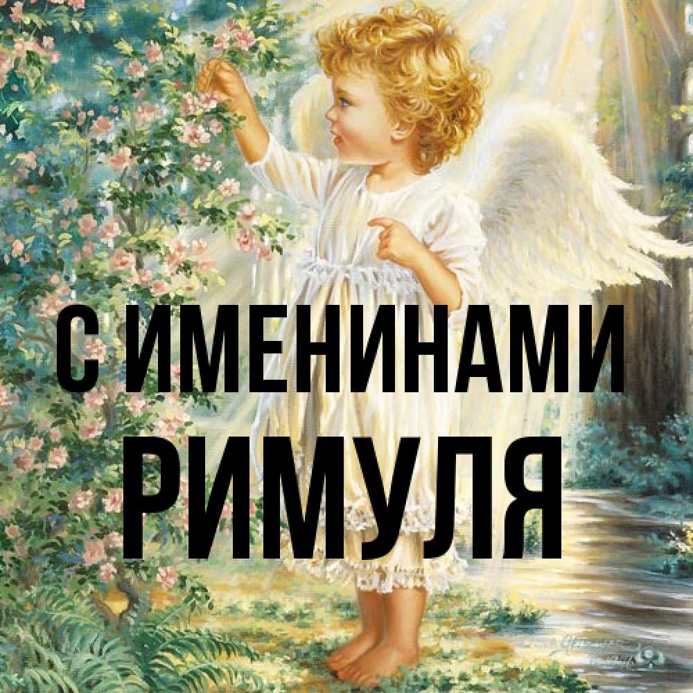 Открытка  с именем. римуля, С именинами  