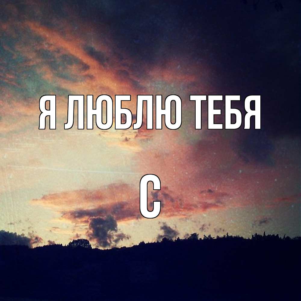 Открытка  с именем. с, Я люблю тебя  
