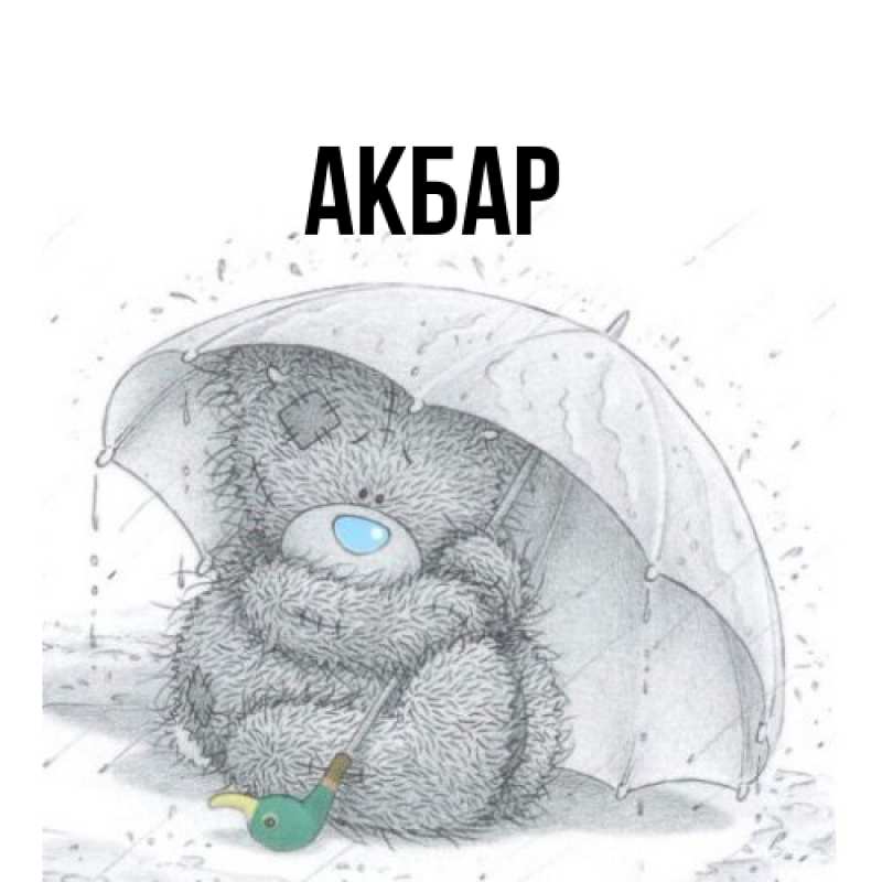 Картинка  с именем , Акбар